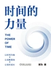 时间的力量