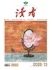 读者（2026年第13期）