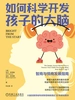 如何科学开发孩子的大脑：智商与情商发展指南