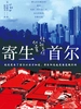寄生首尔