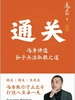 通关