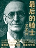 最后的骑士：黑塞传