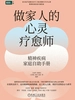 做家人的心灵疗愈师：精神疾病家庭自助手册