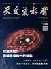天文爱好者（2026年第6期）