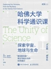 哈佛大学科学通识课：探索宇宙、地球与生命