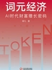 词元经济：AI时代财富增长密码
