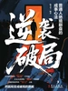 逆袭破局