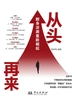 从头再来：翻身逆袭重新崛起