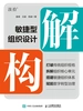 解构：敏捷型组织设计
