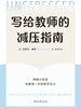 写给教师的减压指南：用微小改变化解每一天的教学压力