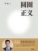 圆圈正义（2026新版）