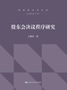 股东会决议程序研究