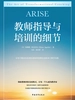 教师指导与培训的细节