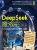 DeepSeek魔法书：从作业到兴趣的AI通关攻略