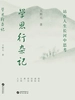 学思行杂记：站在人生长河中思考