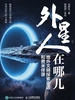 外星人在哪儿：地外文明探索史话和费米佯谬