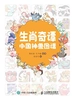 生肖奇谭：中国神兽图谱