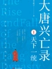 大唐兴亡录1：天下一统