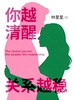你越清醒，关系越稳