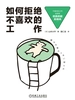 如何拒绝不喜欢的工作