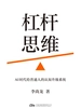 杠杆思维：AI时代给普通人的认知升级系统