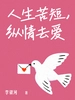 人生苦短，纵情去爱