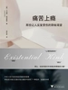 痛苦上瘾：那些让人反复受伤的隐秘渴望