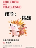 孩子：挑战