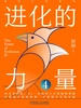 进化的力量4
