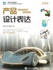 产品设计表达（慕课版）