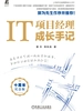 IT项目经理成长手记：十周年纪念版