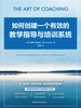 如何创建一个有效的教学指导与培训系统