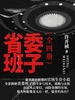 省委班子（全四册）
