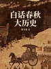 白话春秋大历史