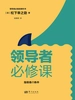 领导者必修课