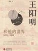 王阳明和他的世界