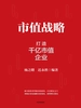市值战略：打造千亿市值企业
