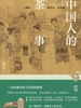 中国人的茶事
