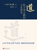 道：松下幸之助的人生哲学