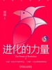 进化的力量5