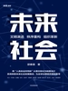 未来社会