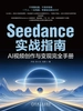 Seedance实战指南：AI视频创作与变现完全手册