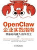 OpenClaw企业实践指南：零基础构建AI数字员工