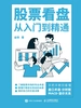 股票看盘从入门到精通