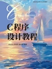 C程序设计教程