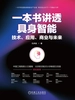 一本书讲透具身智能：技术、应用、商业与未来