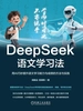 DeepSeek语文学习法：用AI巧妙提升语文学习能力与成绩的方法与实践