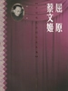 屈原 蔡文姬