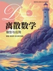 离散数学：模型与应用