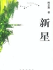 新星